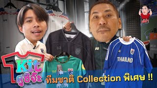 บุก WARRIX หาเสื้อทีมชาติ Collection พิเศษ!! | Kit ดูซิจ๊ะ สัญจร EP.2