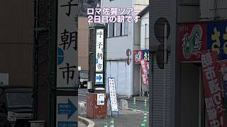 呼子の朝市とイカざんまい #ロマ佐賀 #ロマ佐賀10周年