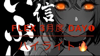 【荒野行動】Flex 3月度 Day❶ハイライト☕️