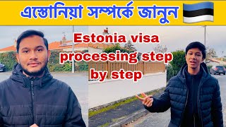 Estonia visa processing step by step | ইউরোপের দেশ এস্তোনিয়া সম্পর্কে জানুন | Estonia 🇪🇪 #europe