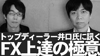 【FX】 対談「初心者必見 FX上達の極意」為替ディーラー井口氏に訊く【Part2】