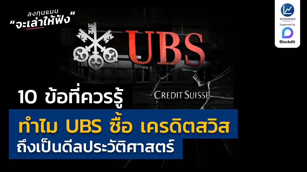 10 ข้อที่ควรรู้ ทำไม UBS ซื้อ เครดิตสวิส ถึงเป็นดีลประวัติศาสตร์ - YouTube