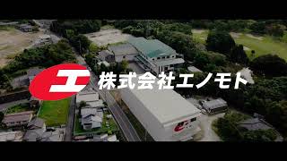 【嘉麻市誘致企業振興会】　(株)エノモト　稲築工場