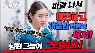 [점사] 자기가 바람나서 이혼하고 재결합 하게 해달라는 여자! 남편 그늘이 좋았어요! [강남점집] [이화궁]