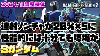 【バトオペ2】性能的には十分でも環境が強襲に優しくないからね…【Sガンダム】