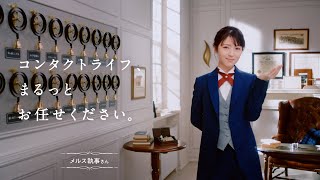 メルスプラン「執事さん登場」篇　メイキング【浜辺美波】