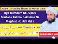 Kya Kisi Marhoom Ko 70,000 Martaba Kalima Bakhshne Se Maghfirat Hoti Hai? | Mufti Tariq Masood