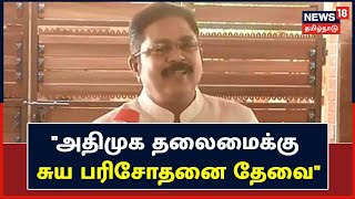 Chennai | அமமுக தலைவர் டிடிவி.தினகரன் செய்தியாளர் சந்திப்பு | AMMK | TTV.Dhinakaran