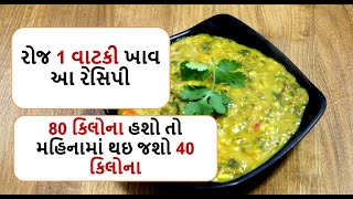 #howto #weightloss - રોજ 1 વાટકી ખાવ આ રેસિપી 80 કિલોના હશો તો મહિનામાં થઇ જશો 40 કિલોના