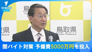 【“闇バイト”などの強盗事件対策に】県民ニーズの高まり受け防犯カメラなど設置費用補助に予備費5000万円を投入　全国的で相次ぐ事件に高齢者の不安強まる　鳥取県