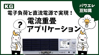 電子負荷と直流電源で実現する電流重畳アプリケーション