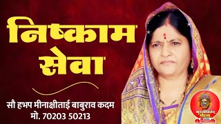 निष्काम सेवा  ! सौ ह भ प मीनाक्षीताई बाबुराव कदम Meenakshi Tai Kadam #kirtankarmarathi #kirtankar