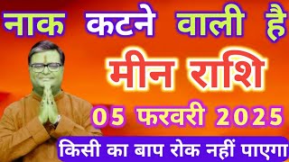 मीन राशि 04 फरवरी 2025 नाक कटने वाली है किसी का बाप रोक नहीं पाएगा | meen rashi 04