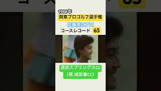 1988年関東プロゴルフ選手権⛳️佐藤英之プロ✨コースレコード65！成田スプリングスCC（現 成田東CC ） #ゴルフ #golf #佐藤英之