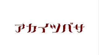 ROZEO「ロゼオ」【IAオリジナル・MV】‐V系ボカロPアカイツバサ‐