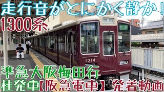 【阪急】走行音がとにかく静か！1300系 準急大阪梅田行 桂発車