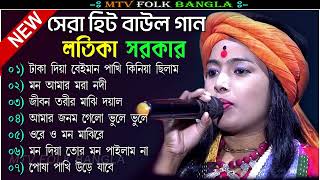 লতিকা সরকারের হিট বাউল গান || BEST OF LATIKA SARKAR 2024 || Best Bengali Folk Song Nonstop 2024