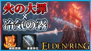 【ELDENRING】超高速凍傷ループがあまりにも楽で強すぎた【エルデンリング】