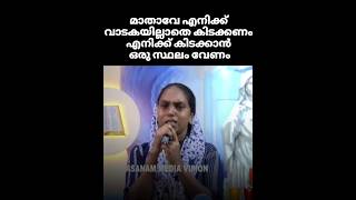 മാതാവേ എനിക്ക് വാടകയില്ലാതെ കിടക്കണം എനിക്ക് കിടക്കാൻ ഒരു സ്ഥലം വേണം #കൃപാസനം