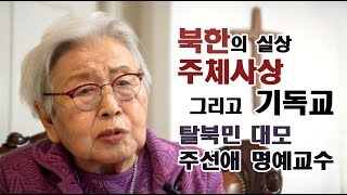 주선애 교수, 황장엽 생전 증언 “주체사상 아닌 기독교가 북한 살려”