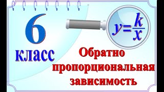 Обратно пропорциональная зависимость