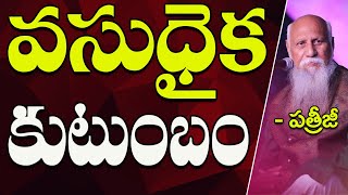 వసుదైక కుటుంబం | Patriji | PMC Telugu