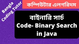 Code- Binary Search in Java Bangla Tutorial. Data Structures and Algorithms Bangla Tutorial.