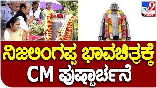 ಮಾಜಿ ಸಿಎಂ ನಿಜಲಿಂಗಪ್ಪ ಜನ್ಮದಿನ ಹಿನ್ನೆಲೆ ವಿಧಾನಸೌಧ ಆವರಣದಲ್ಲಿ ಪುಷ್ಪಾರ್ಚನೆ | Tv9 Kannada