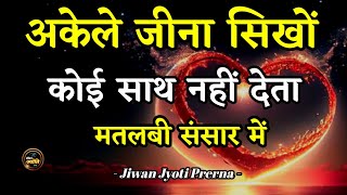 अकेले रहना सिखों | Best Motivational Speech in Hindi | Jiwan Jyoti Prerna #motivation