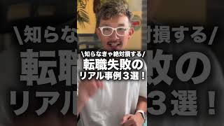 【失敗から学ぶ】転職失敗のリアル事例3選まとめ！ #shorts