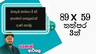 ඉලක්කම් දෙකේ සංඛයා කෙටියෙන් ගුණ කරමු | Easy method