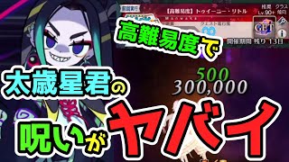 【FGO】太歳星君の呪いダメージがヤバイ！高難易度と相性が良すぎた【ゆっくり実況】