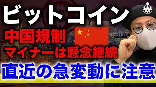 ビットコイン週末下げ警戒。中国規制さらに強化？アルトも重い展開続く