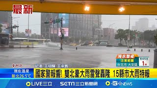 國家警報響! 雙北豪大雨雷聲轟隆 15縣市大雨特報 雙北升級豪雨特報! 內湖區\