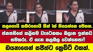 ජනපතිගේ කලිසම වැටෙනකං බලා ඉන්නව සමහරු.ඒ ගැන කලබල වෙන්නෙපා!!|ඩයනාගෙන් සජිත්ට ක්‍රෙඩිට් එකක්.