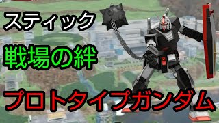 [スティック] 戦場の絆 サイド7 66 プロガン