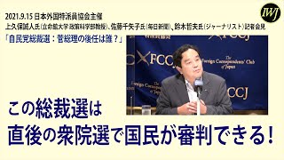 2021.9.15 日本外国特派員協会主催 上久保誠人氏（立命館大学 政策科学部教授）、佐藤千矢子氏（毎日新聞）、鈴木哲夫氏（ジャーナリスト）記者会見「自民党総裁選：菅総理の後任は誰？」