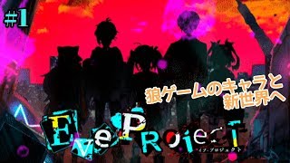 【イブプロジェクト#1】ほのぼのからの崩壊【プレイ実況】