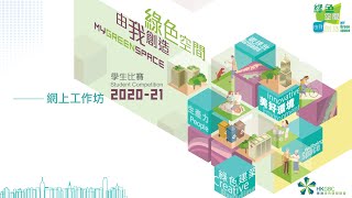 「綠色空間由我創造」學生比賽網上工作坊暨綠建之旅“My Green Space” Student Competition Online Workshop cum Green Building Tour