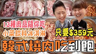 桃園/韓式燒肉吃到飽，平日午餐只要359元～13種肉品自助吧任你吃，打爆豬韓式燒肉吃到飽。