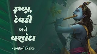 કૃષ્ણ, દેવકી અને યશોદા :  સંબંધનો ત્રિકોણ | Ankit Trivedi Speech | 2019