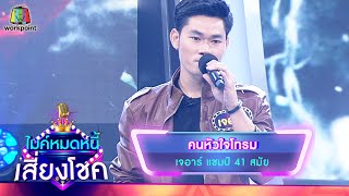 คนหัวใจโทรม - เจอาร์ | ไมค์หมดหนี้ เสี่ยงโชค