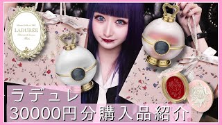 【急げ！】撤退が決定しているラデュレで30000円分お買い物してきたよ🌸【購入品紹介】