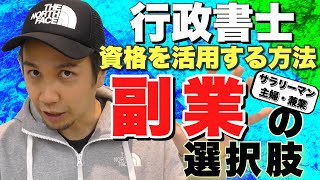 『稼げます!!』副業行政書士〜できるの？稼げるの？副業で成功する秘訣などを徹底解説《サラリーマン・主婦・ニート・事業者必見》