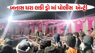 બનાસ ધરા લક્કી ડ્રો માં પોલીસ ની એન્ટ્રી ll Banas lucky draw Video how to money fraud