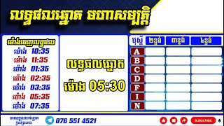 ផ្សាយផ្ទាល់លទ្ធផលឆ្នោត​ មហាសម្បត្តិ ម៉ោង 05:30 ថ្ងៃទី 13,12,2024 [ឆ្នោត​មហាសម្បត្តិ] #លាភមហាសម្បត្តិ