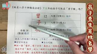 《翁子秀十神生肖姓名學》甲辰年的孫子可以取名曾子駿嗎? |名字分析|改名|起名 |姓名分析鑑定|生肖姓名學