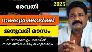 🔥രേവതി നക്ഷത്രക്കാരുടെ 2025 ജനുവരി മാസ നക്ഷത്രഫലം| Revathi Nakshathram January 🔥