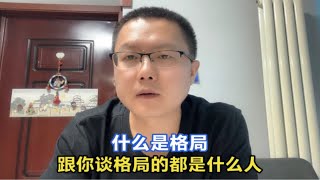 什么是格局？凡是跟你谈格局的人无非是这两种人，都不是什么好人