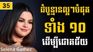 Selena Gomez | ដំបូន្មានល្អៗបំផុតទាំង១០ដើម្បីជោគជ័យ - Sam Kosal